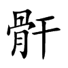 骭