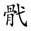 骮