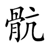 骯