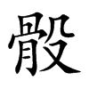 骰