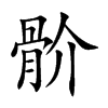 骱