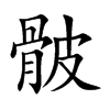 骳