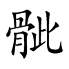骴