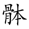 骵