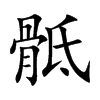 骶