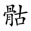 骷