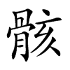 骸