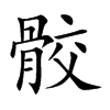 骹