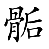 骺