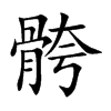 骻