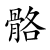 骼