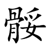 骽