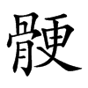 骾