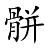 骿