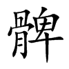 髀