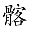 髂