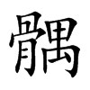 髃