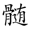 髄