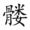 髅
