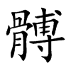 髆