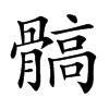 髇