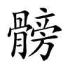 髈