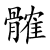 髉