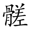 髊