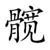 髋