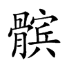 髌