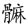髍