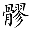 髎