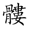 髏