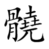 髐