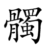 髑