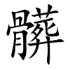 髒