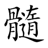 髓