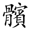 髕