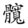 髖