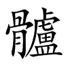 髗