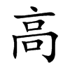 高