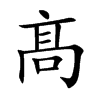 髙