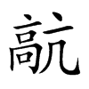 髚