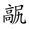 髛