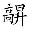 髜