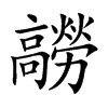 髝