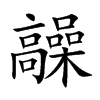 髞