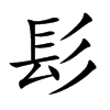 髟