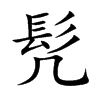髠