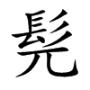 髡